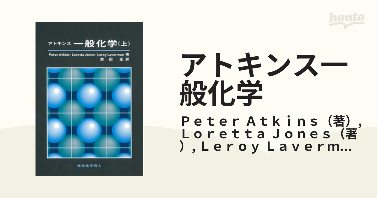 アトキンス 一般化学 上 - ノンフィクション・教養