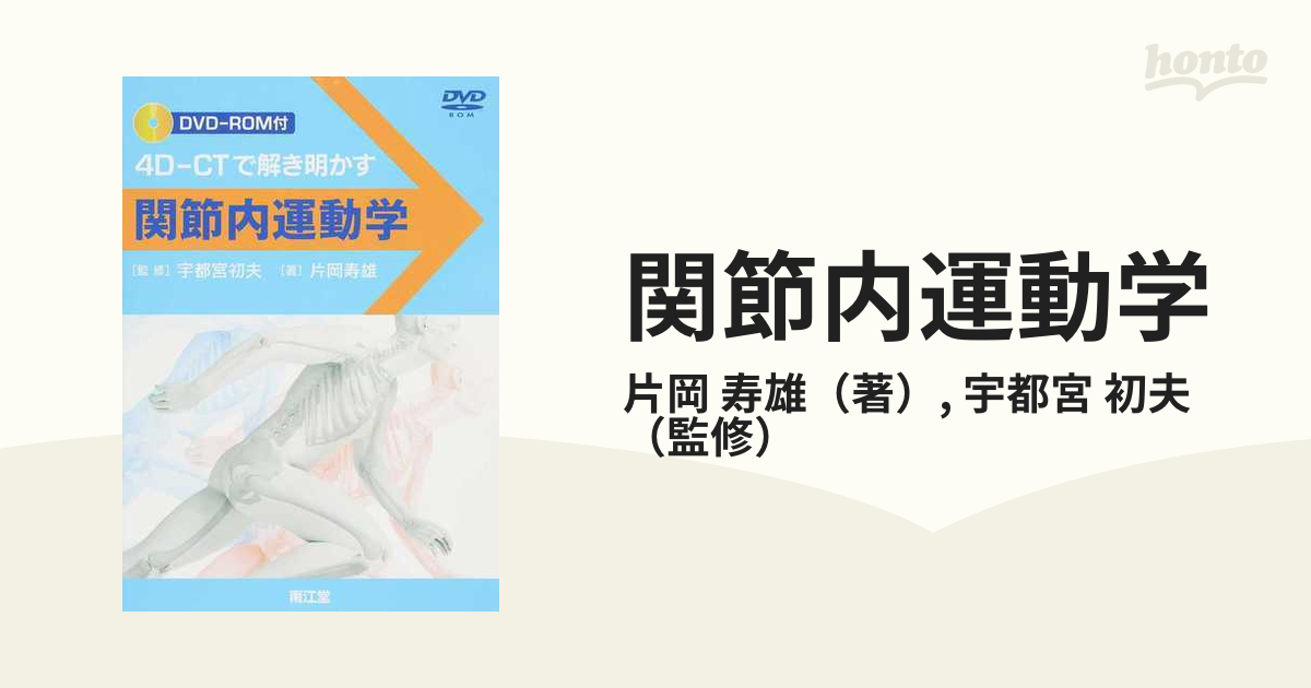 関節内運動学 ４Ｄ−ＣＴで解き明かす