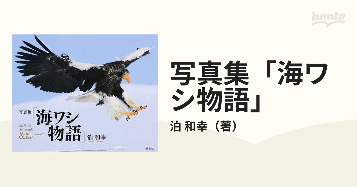 写真集「海ワシ物語」 Ｓｔｅｌｌｅｒ’ｓ Ｓｅａ Ｅａｇｌｅ ＆ Ｗｈｉｔｅ‐ｔａｉｌｅｄ Ｅａｇｌｅ