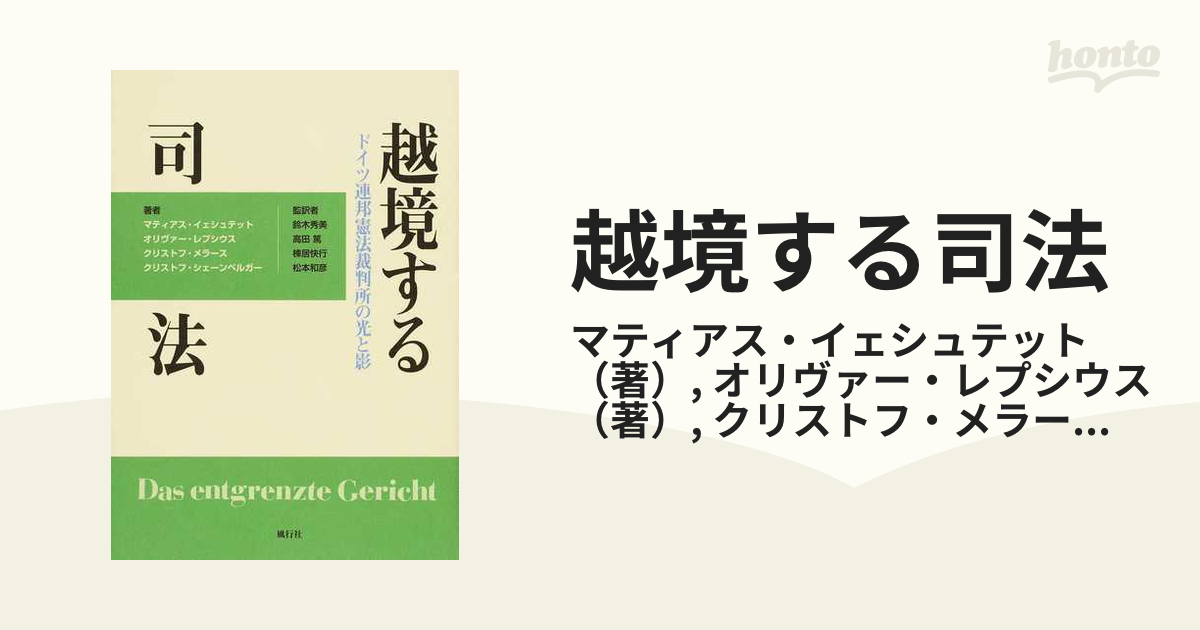 越境する司法 ドイツ連邦憲法裁判所の光と影の通販/マティアス