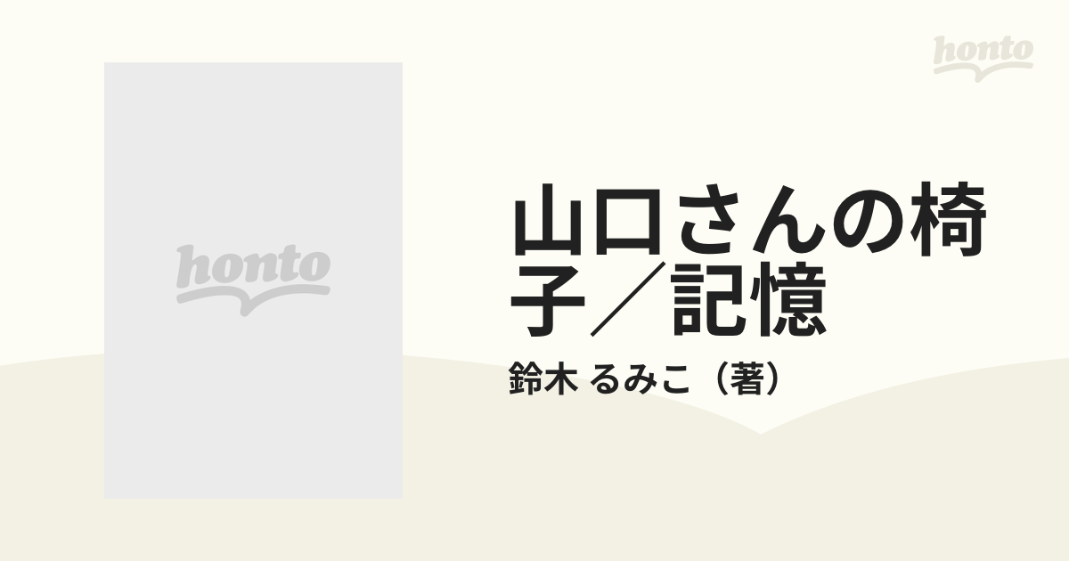 山口さんの椅子／記憶の通販/鈴木 るみこ - 紙の本：honto本の通販ストア