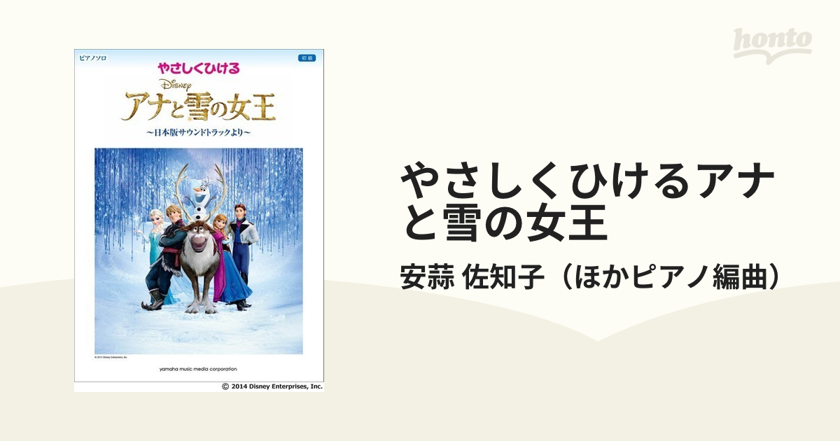 やさしくひける アナと雪の女王 ～日本版サウンドトラックより～ - その他