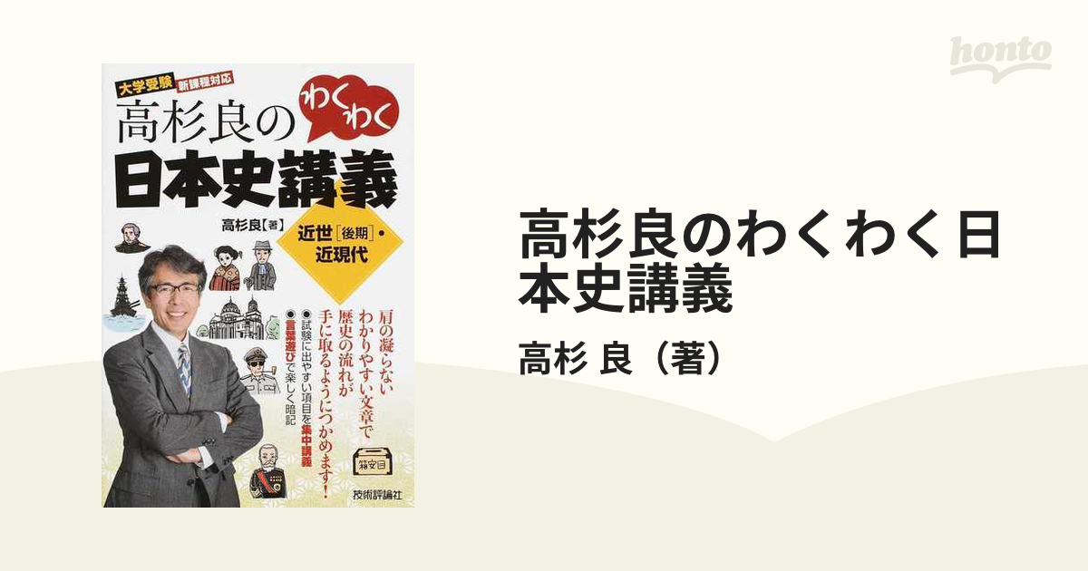 高杉良のわくわく日本史講義 大学受験 近世〈後期〉・近現代