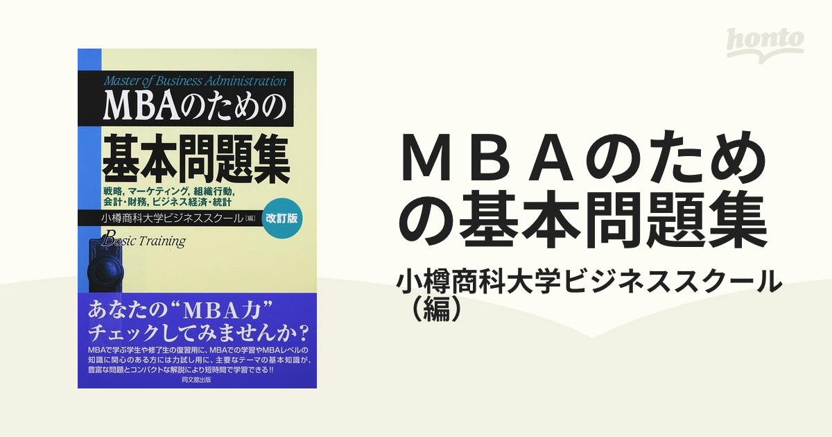 ＭＢＡのための基本問題集 戦略，マーケティング，組織行動，会計・財務，ビジネス経済・統計 改訂版