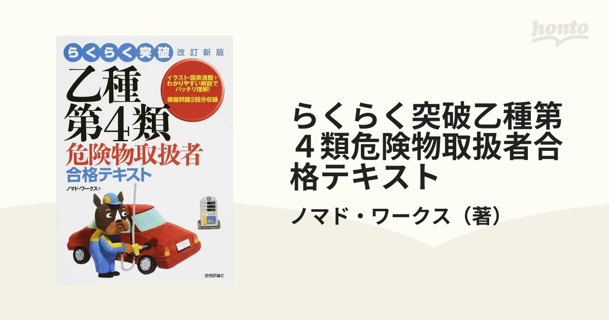 らくらく突破乙種第４類危険物取扱者合格テキスト 改訂新版の通販