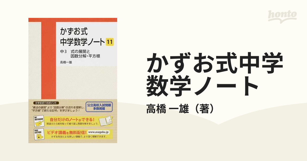 かずお式中学数学ノート １１ 中３式の展開と因数分解 平方根の通販 高橋 一雄 紙の本 Honto本の通販ストア