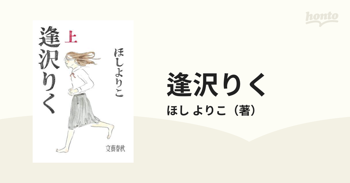 逢沢りく 上の通販 ほし よりこ コミック Honto本の通販ストア