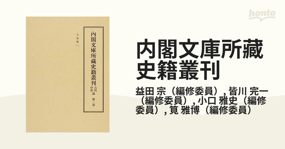 内閣文庫所藏史籍叢刊 影印 古代中世篇第２巻 令集解 ２