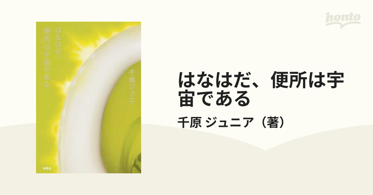 はなはだ、便所は宇宙であるの通販/千原 ジュニア - 紙の本：honto本の 