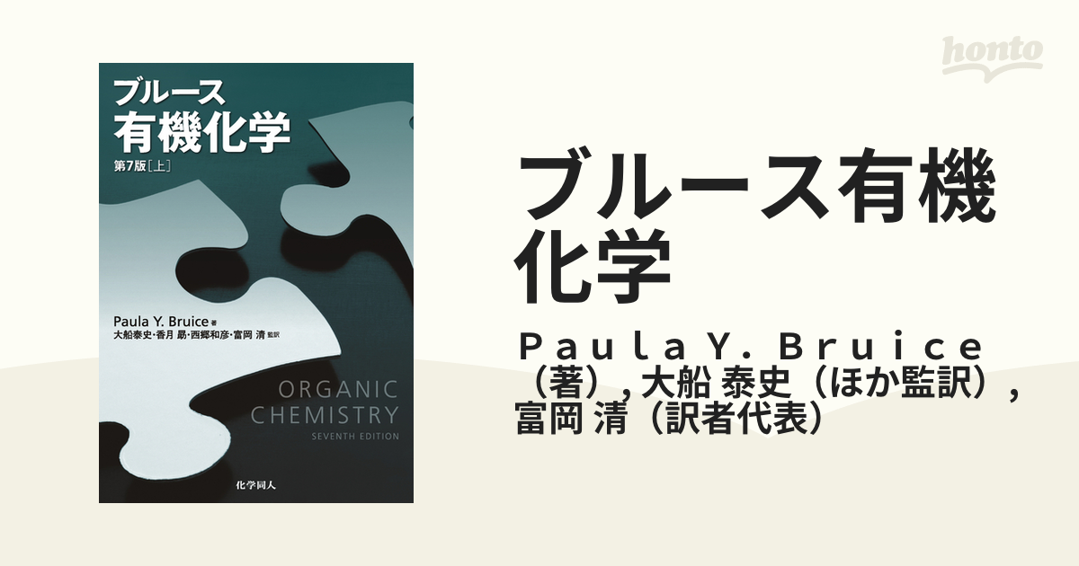 ランキング1位獲得 ブルース有機化学 化学同人 - 上！ ブルース有機