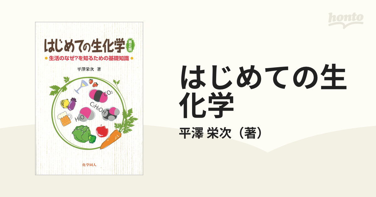 はじめての生化学 生活のなぜ？を知るための基礎知識 第２版