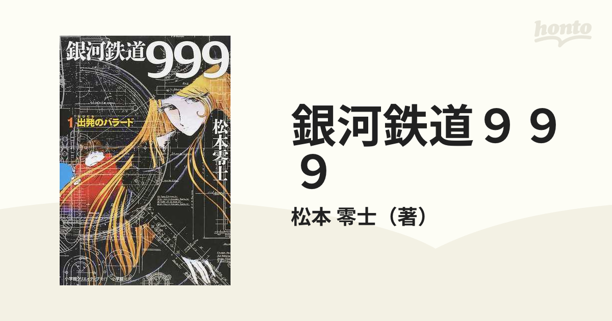 銀河鉄道９９９ １ （ＧＡＭＡＮＧＡ ＢＯＯＫＳ）の通販/松本 零士