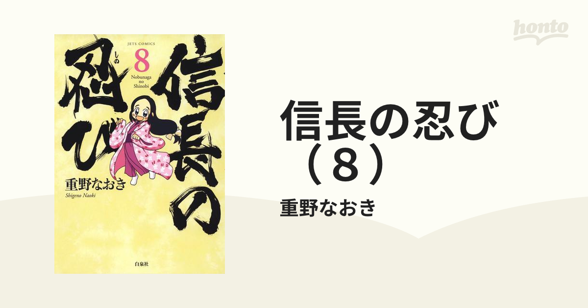 信長の忍び ８ 漫画 の電子書籍 無料 試し読みも Honto電子書籍ストア