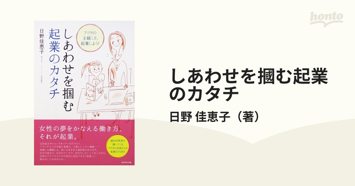 佳恵子　フツウの主婦こそ、起業しよう！の通販/日野　しあわせを摑む起業のカタチ　紙の本：honto本の通販ストア