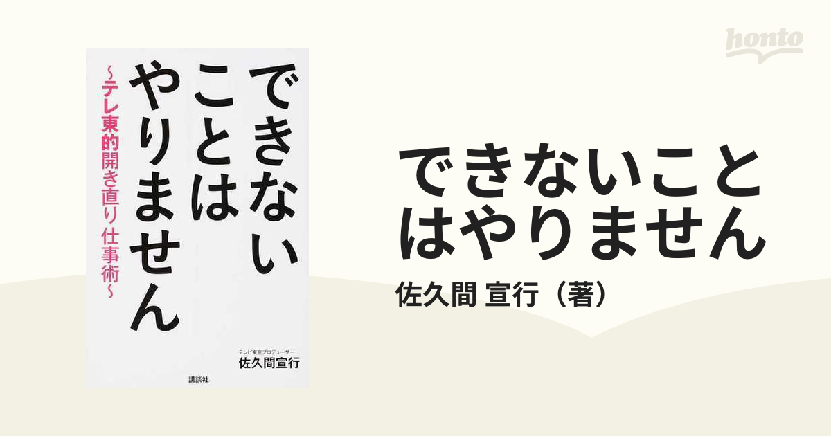 できないことはやりません テレ東的開き直り仕事術