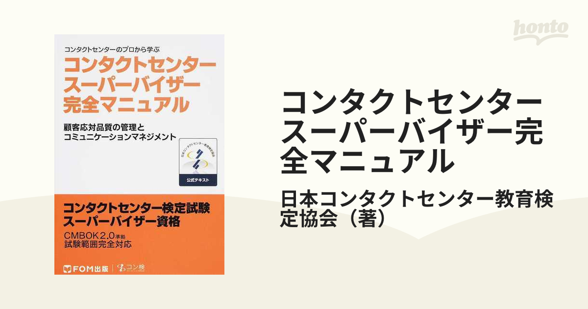 コンタクトセンタースーパーバイザー完全マニュアル コンタクトセンターのプロから学ぶ 顧客応対品質の管理とコミュニケーションマネジメント 公式テキスト  コンタクト...