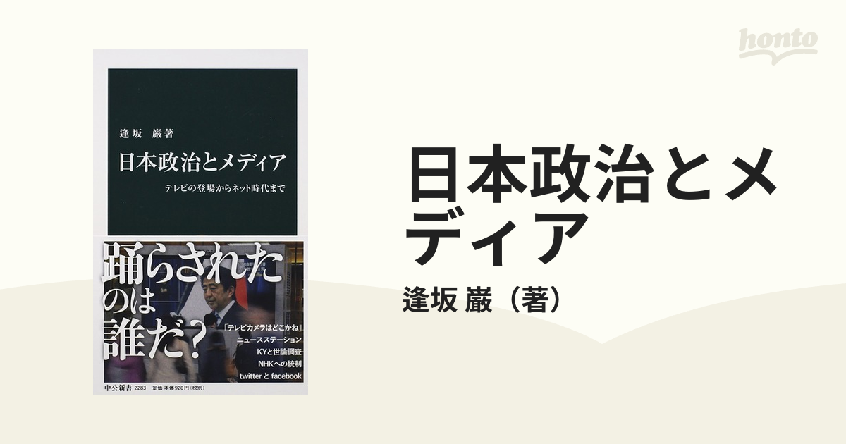 日本政治とメディア テレビの登場からネット時代まで - 週刊誌