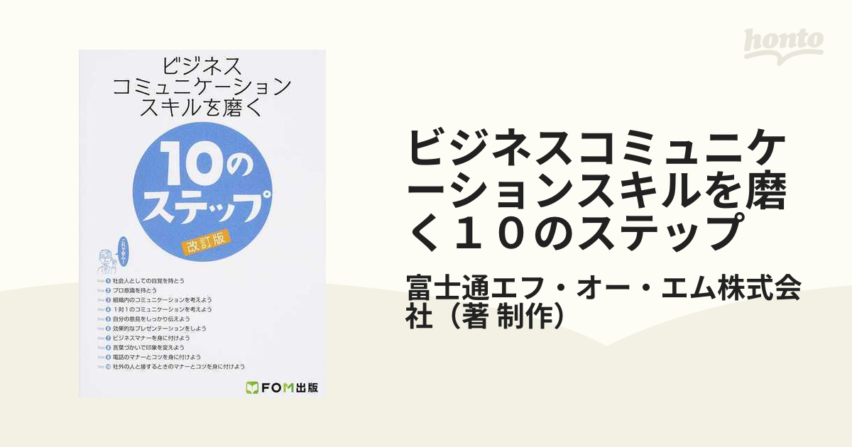 ビジネスコミュニケーションスキルを磨く１０のステップ 改訂版