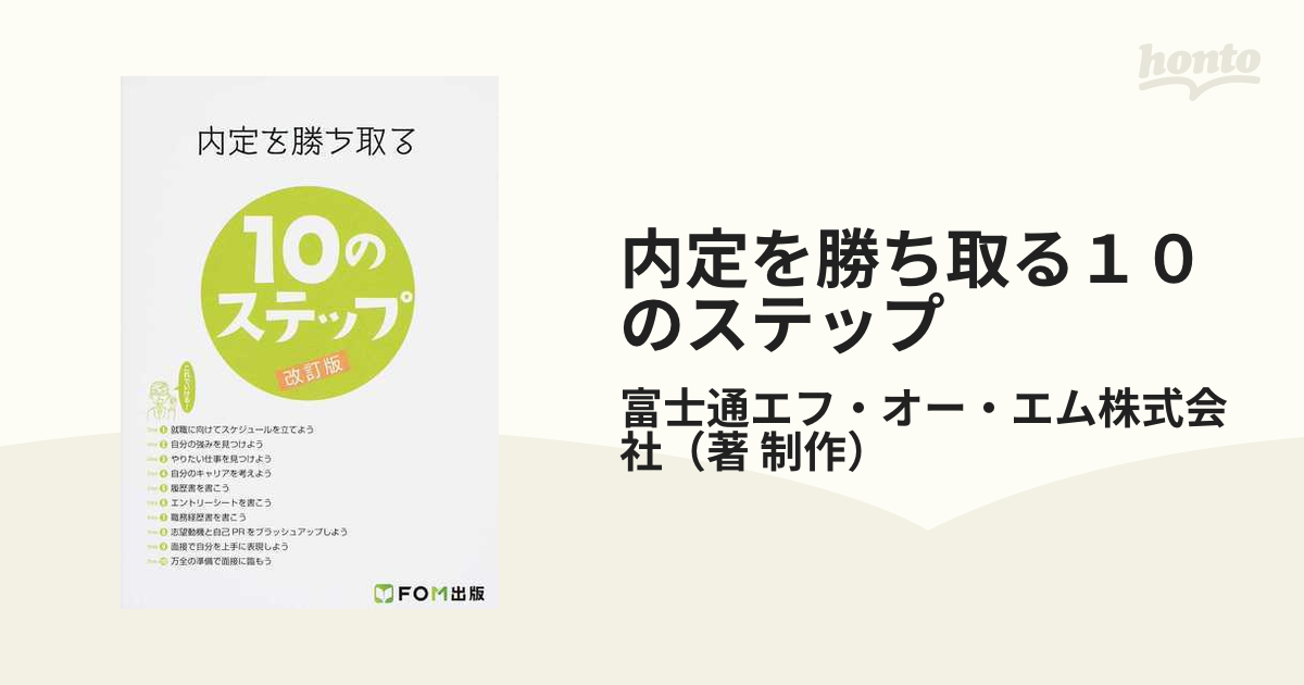 内定を勝ち取る10のステップ - その他