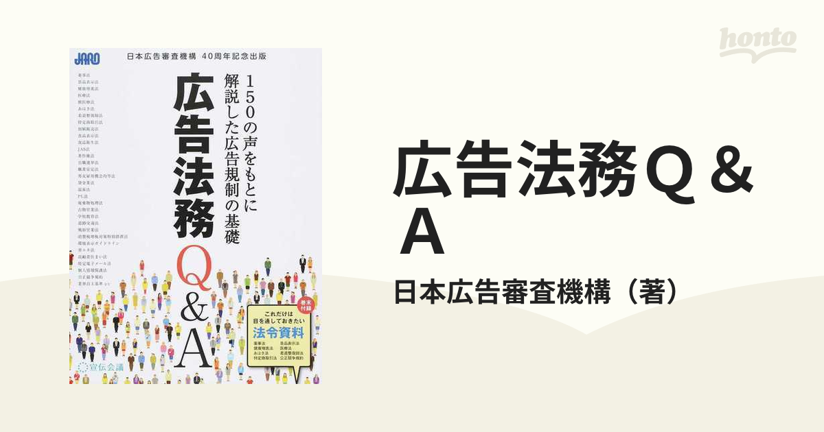 広告法務Ｑ＆Ａ １５０の声をもとに解説した広告規制の基礎 日本広告審査機構４０周年記念出版