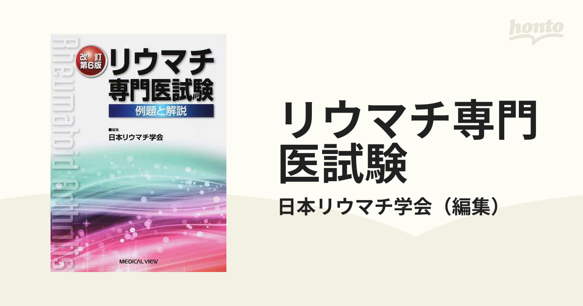 リウマチ専門医試験 例題と解説 改訂第６版の通販/日本リウマチ学会 - 紙の本：honto本の通販ストア