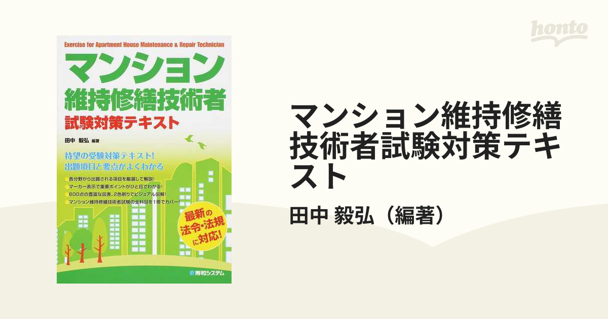 2024年度版 令和6年度版 マンション維持修繕技術者