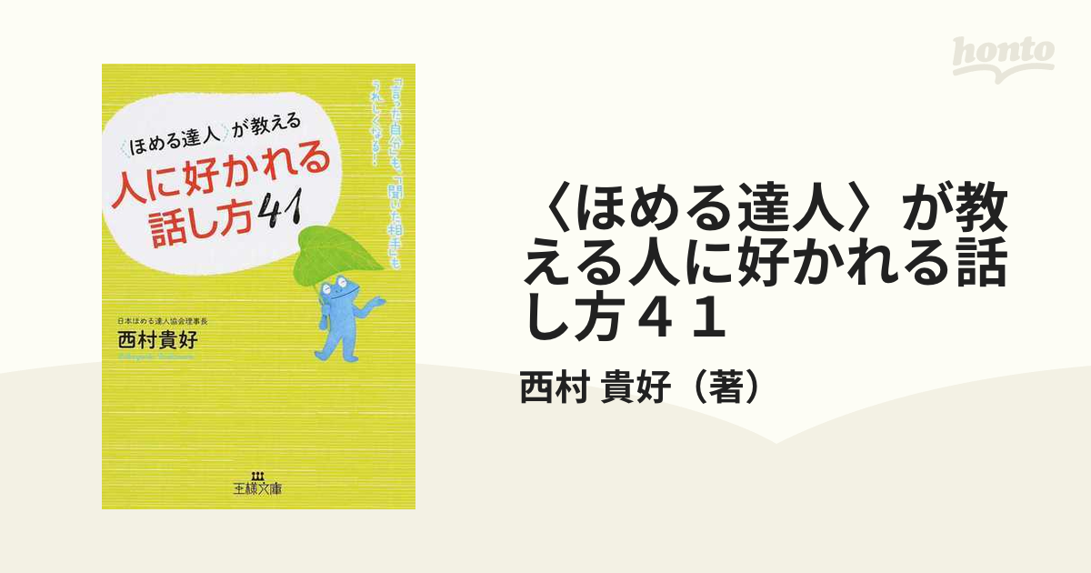 〈ほめる達人〉が教える人に好かれる話し方４１ 「言った自分」も、「聞いた相手」もうれしくなる！