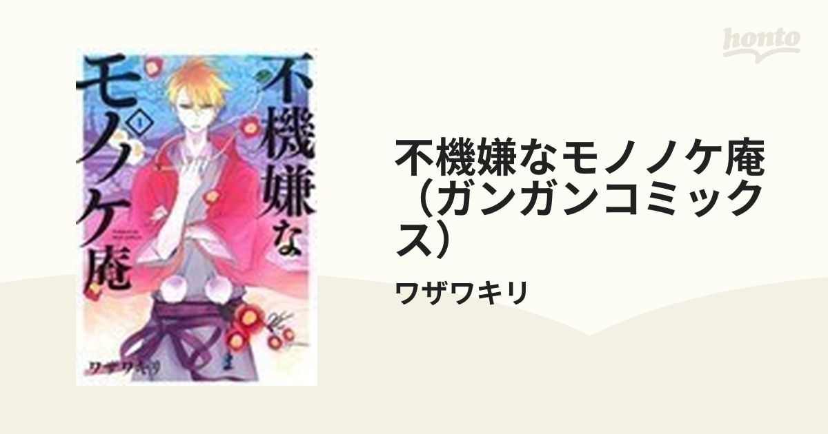 不機嫌なモノノケ庵（ガンガンコミックス） 18巻セットの通販