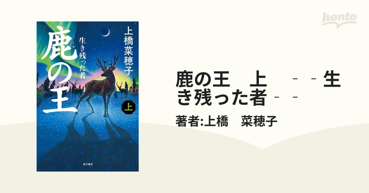 鹿の王(上) 生き残った者／上橋菜穂子(著者) - 小説・エッセイ