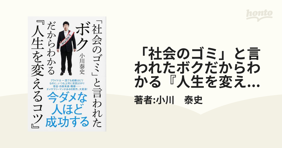 社会のゴミ と言われたボクだからわかる 人生を変えるコツ の電子書籍 Honto電子書籍ストア