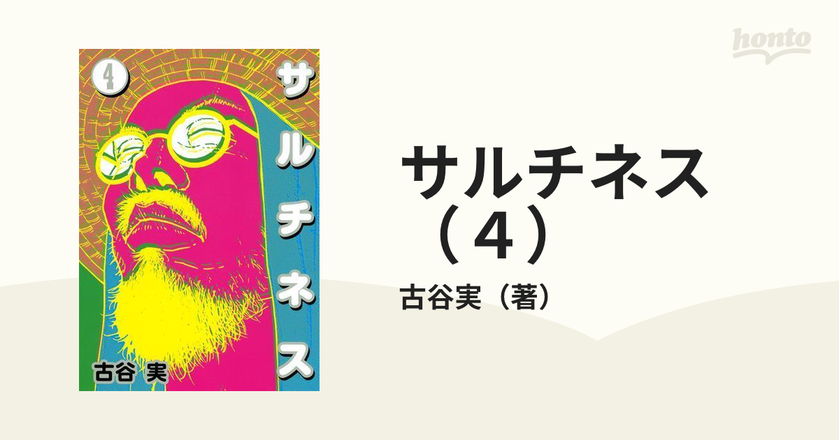 サルチネス（４）（漫画）の電子書籍 - 無料・試し読みも！honto電子書籍ストア