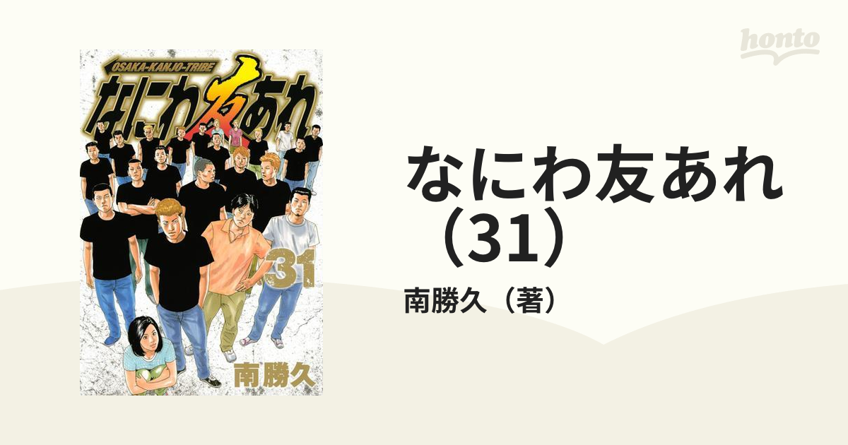 なにわ友あれ（31）（漫画）の電子書籍 - 無料・試し読みも