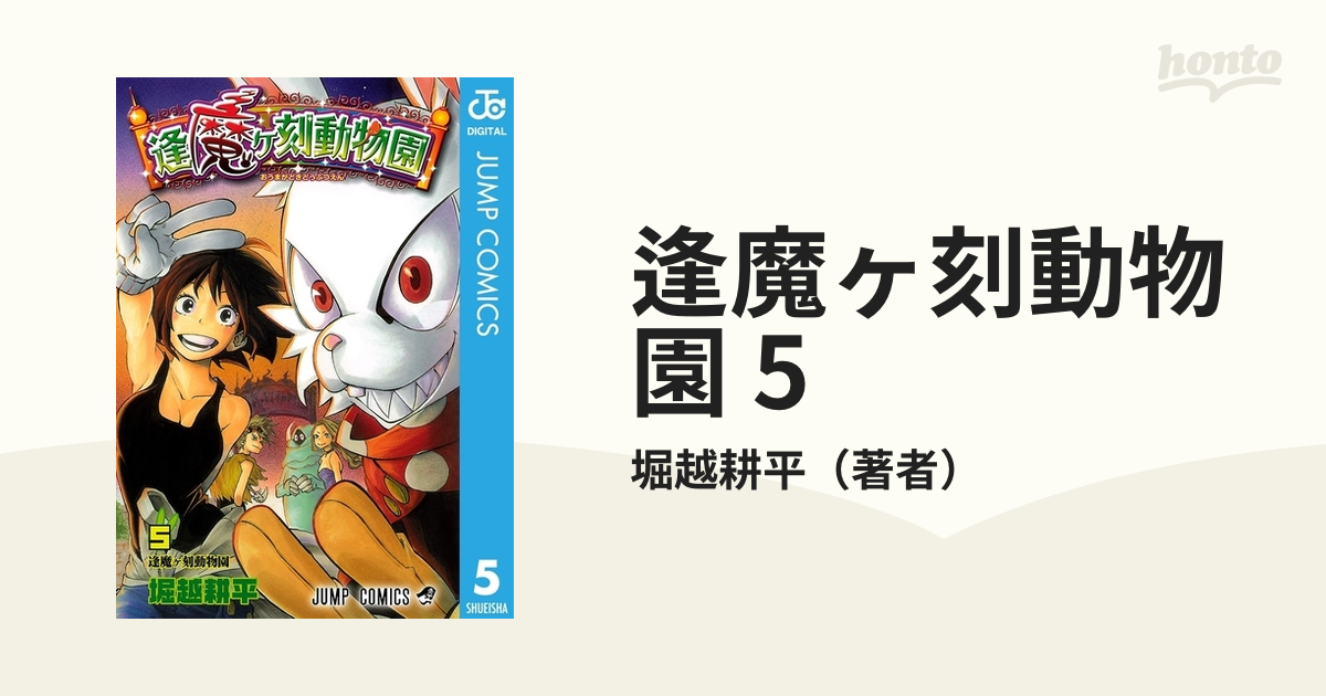逢魔ヶ刻動物園 5 漫画 の電子書籍 無料 試し読みも Honto電子書籍ストア