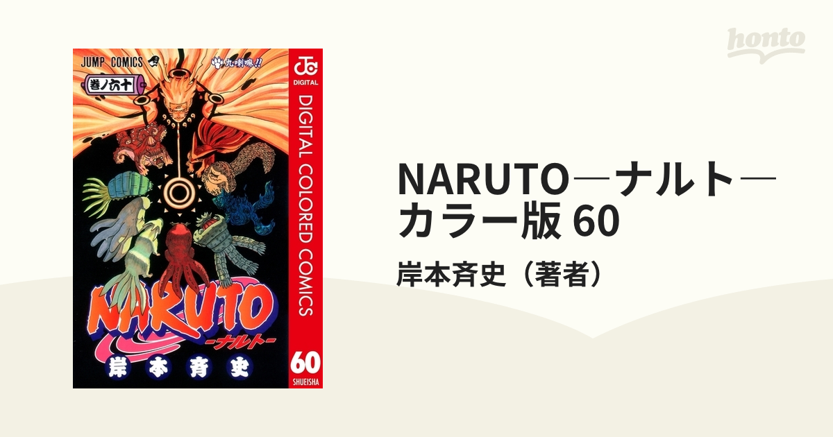 NARUTO―ナルト― カラー版 60