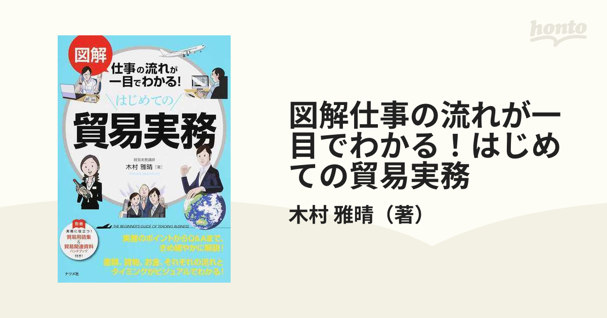 図解 仕事の流れが一目でわかる!はじめての貿易実務 - アート