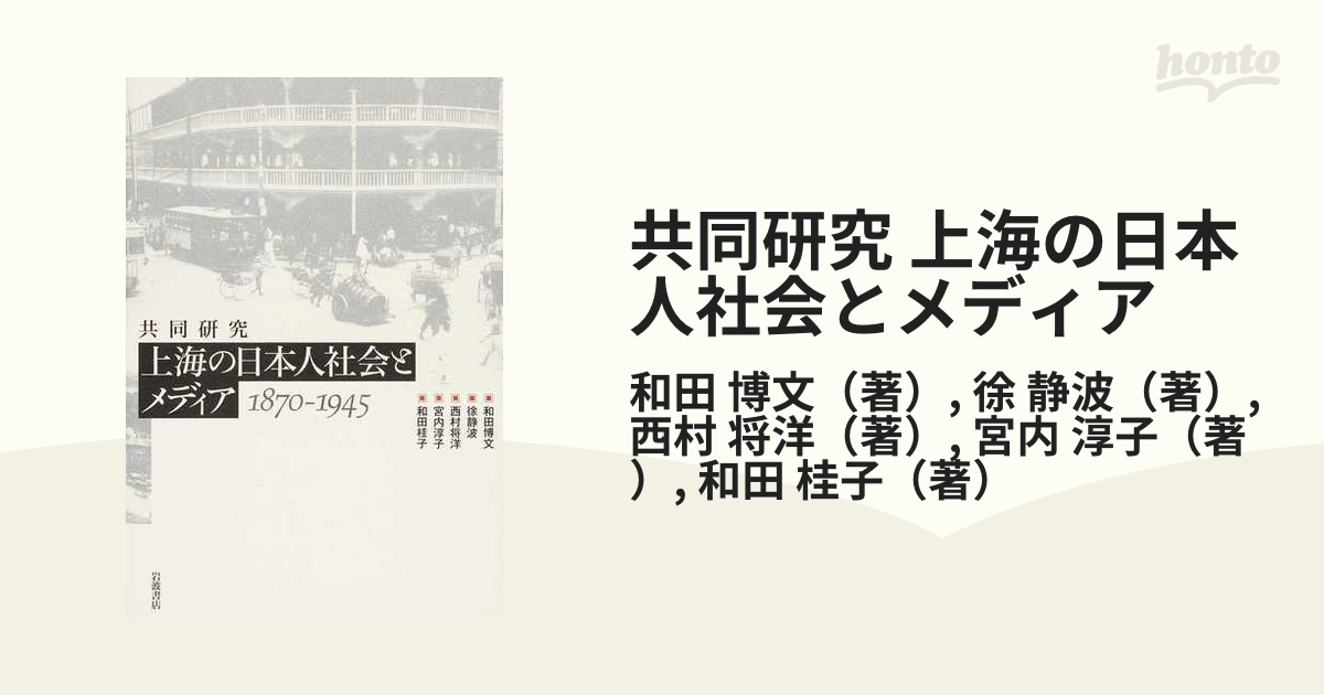 今年人気のブランド品や 上海の日本人社会とメディア 1870-1945