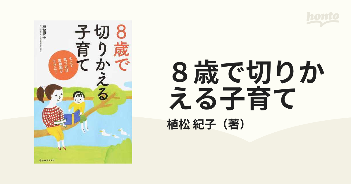 8歳で切りかえる子育て - 人文