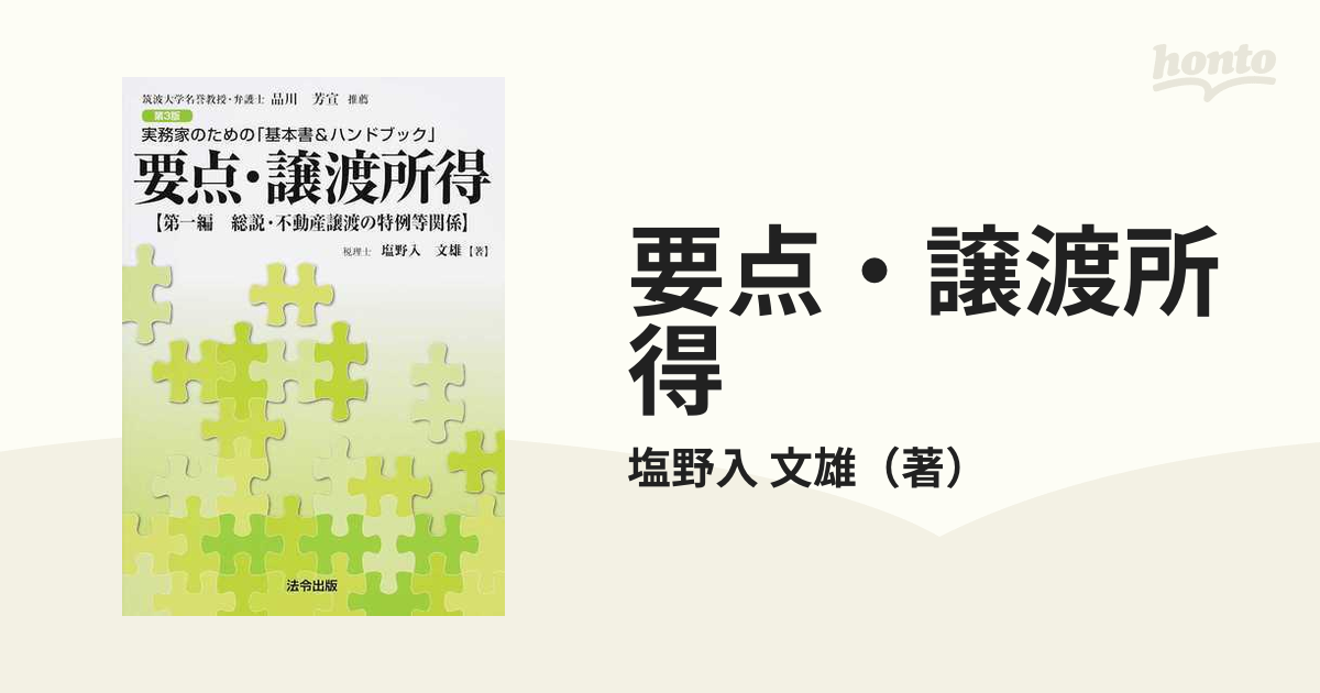 要点・譲渡所得 実務家のための「基本書＆ハンドブック」 第３版 第１編 総説・不動産譲渡の特例等関係