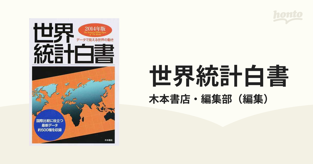 世界統計白書 データで見える世界の動き ２０１４年版の通販/木本書店