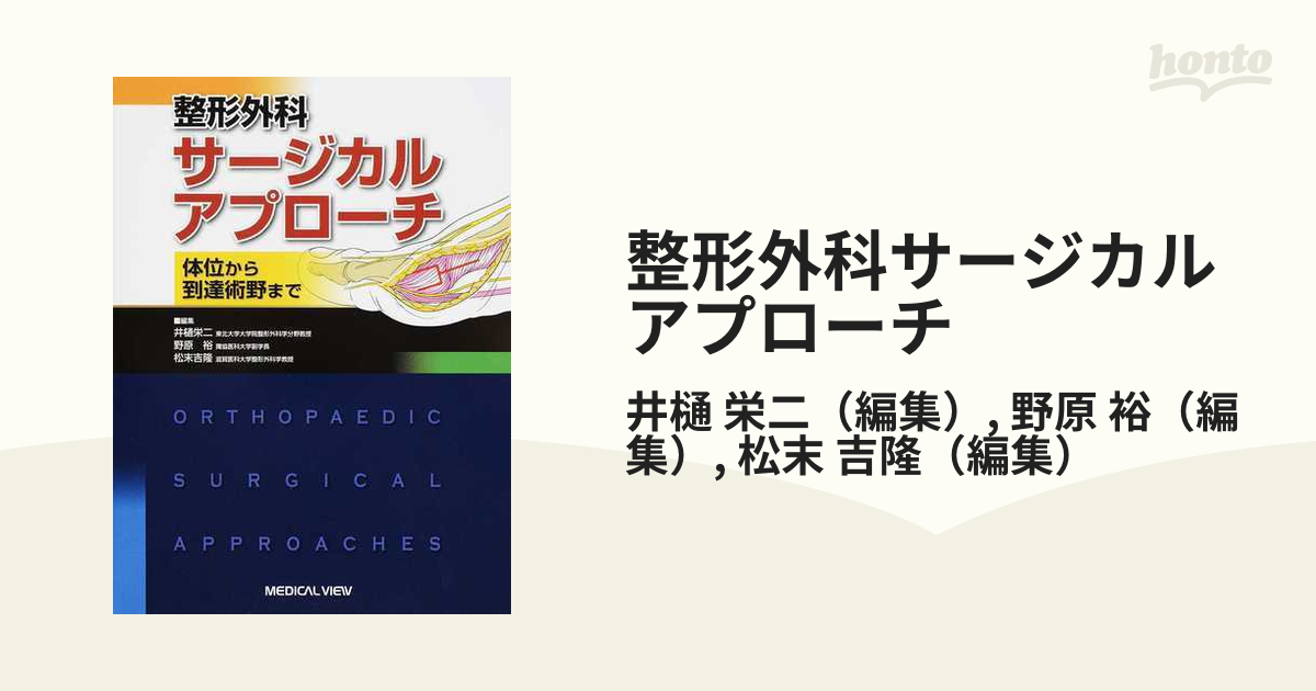 整形外科サージカルアプローチ 体位から到達術野まで／井樋栄二／野原裕／松末吉隆【以上送料無料】-