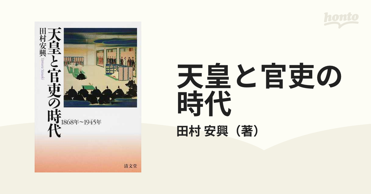 天皇と官吏の時代 １８６８年〜１９４５年