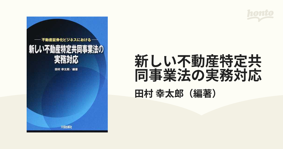 新しい不動産特定共同事業法の実務対応　紙の本：honto本の通販ストア　不動産証券化ビジネスにおけるの通販/田村　幸太郎