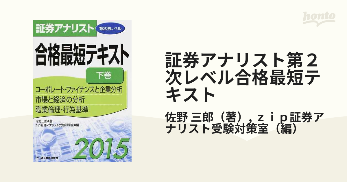 証券アナリスト第２次レベル合格最短テキスト ２０１５下巻