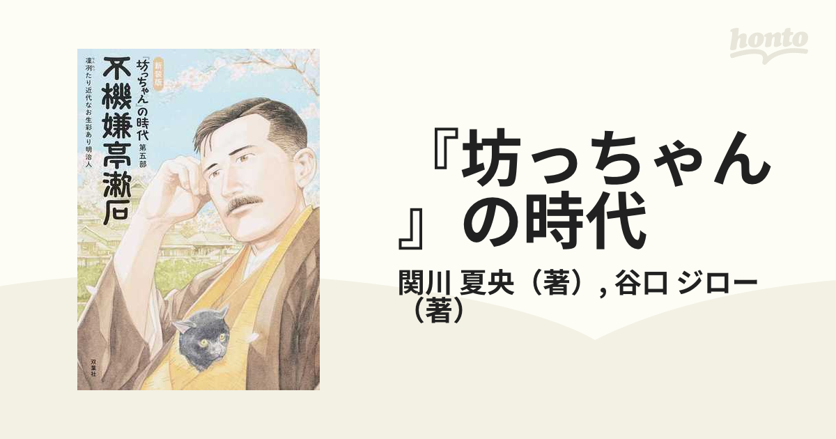 坊っちゃん』の時代 第５部 凛冽たり近代なお生彩あり明治人 新装版の