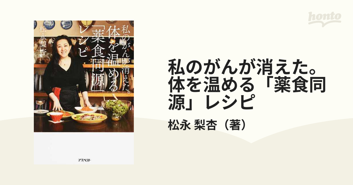 私のがんが消えた。体を温める「薬食同源」レシピ