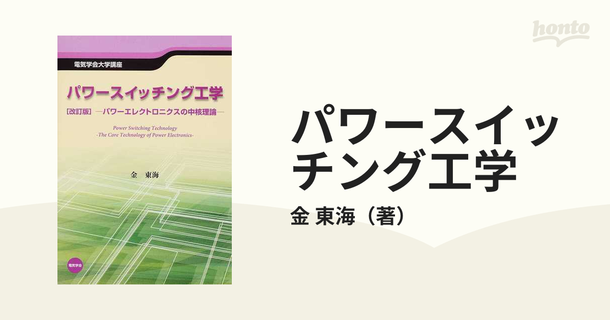 パワースイッチング工学 パワーエレクトロニクスの中核理論 - 健康・医学