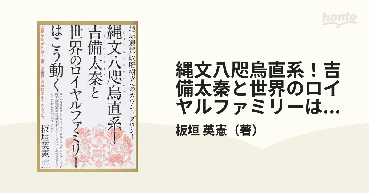 縄文八咫烏直系！吉備太秦と世界のロイヤルファミリーはこう動く 地球