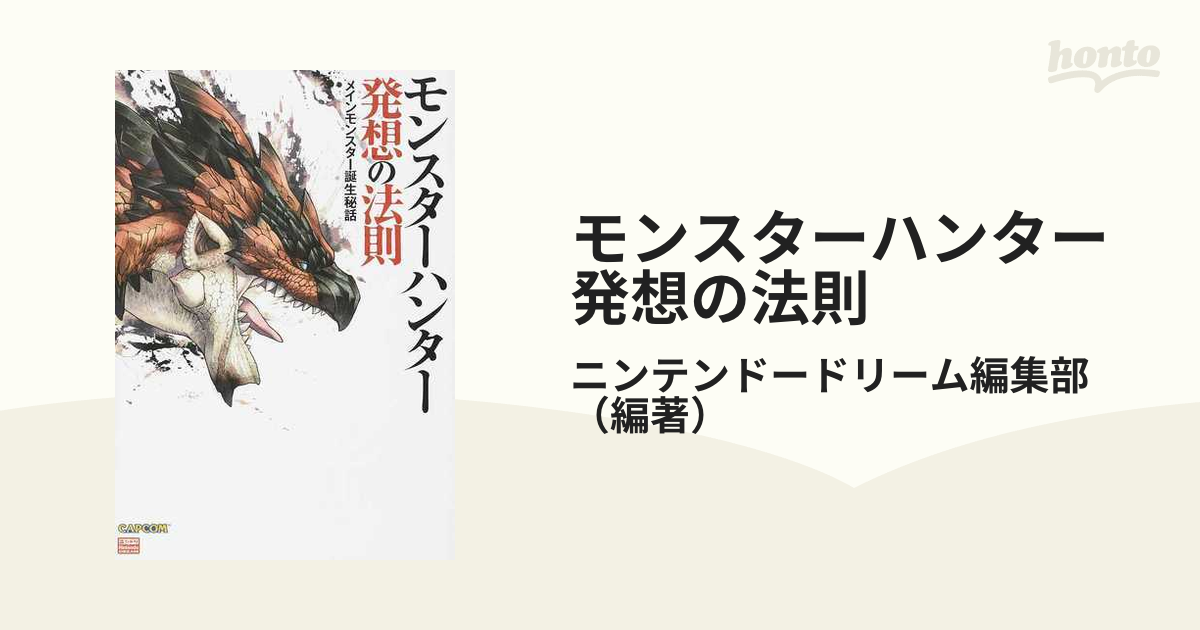 モンスターハンター発想の法則 １ メインモンスター誕生秘話