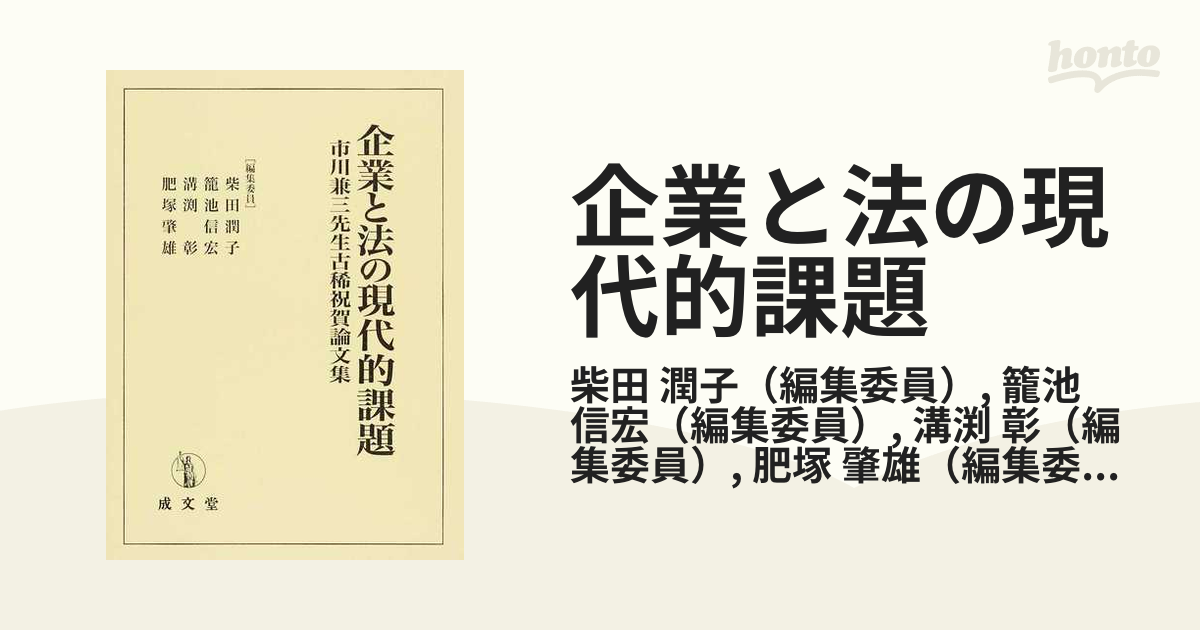 企業と法の現代的課題?市川兼三先生古稀祝賀論文集 - ビジネス、