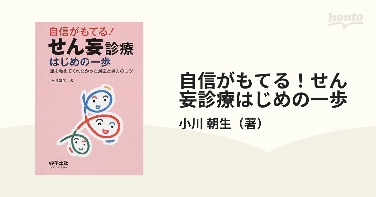 自信がもてる！せん妄診療はじめの一歩 誰も教えてくれなかった対応と処方のコツ